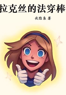 拉克丝的法穿棒有男主吗