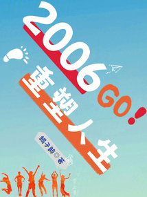 2006:重塑人生