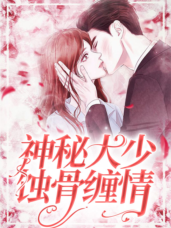 蚀骨柔情神秘恶少偏执宠
