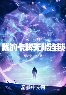 制卡师:我的卡牌无限连锁