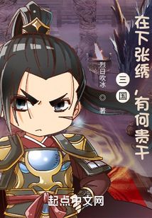三国:在下张绣,有何贵干?