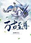 万古至尊韦青人物介绍