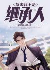 原来我不是npc全文免费阅读