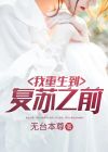 我重生到复苏之前小说