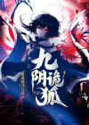 九阴鬼区