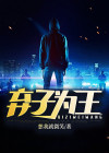 弃子免费阅读
