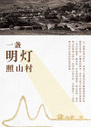 一盏明灯照前路