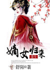 嫡女归来庶女靠边