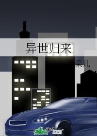异世归来香朵儿