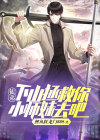 徒弟，下山拯救你小师妹去吧