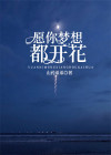 什么让梦想开花