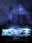 星空之主
