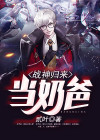 战神归来当奶爸秦霄