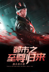 都市之至尊归来萧云