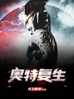 奥特复生