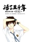 主角活了五千年的小说