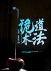 诡道术法是什么