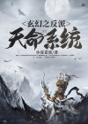 玄幻:我乃天命大反派! 胖月老