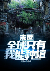 末世:全世界只有我拥有资源