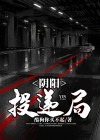 阴阳快递员到底讲了什么