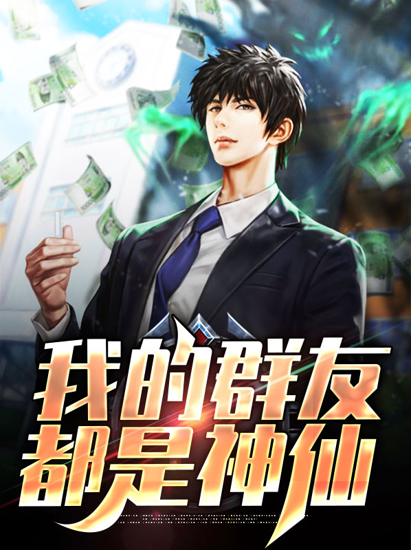 我是神仙群的群主