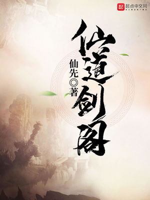 仙道剑阁女主有几个