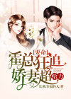 天价宠妻《霍总请接招》