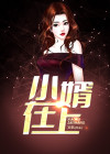 小婿在上冥妖