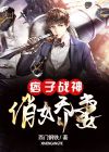 痞子战神电视剧