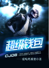 恒星超级钱包