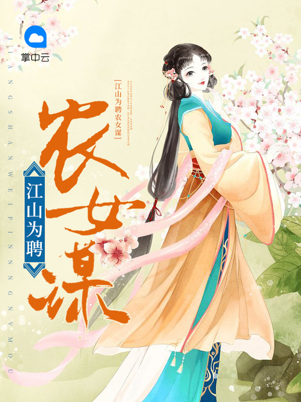 江山为聘中