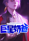 巨星奶爸从替身开始 小说