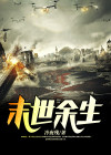 末世余生5.0后续激活码
