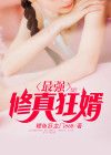 最强修真狂婿