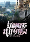 妖魔复苏我魔神的身份藏不住了