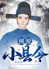 桃源小县令笔趣阁