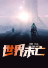 世界未亡