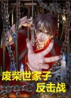 废柴小说家