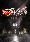 死有余辜