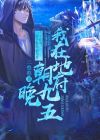 我在地府朝九晚五