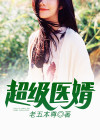 超级医婿叶天苏轻语免费全文