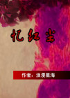 忆红尘纯音乐下载