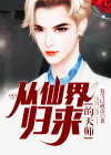 从仙界归来的天师