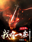 我有一剑斩神明免费下载