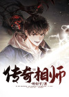 传奇相师