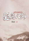 长白山下驱魔大师