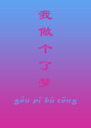 我做了个梦