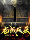 龙城风云演员表