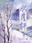 水月轩