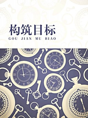 构筑目标
